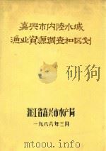 嘉兴市内陆水域渔业资源调查和区划（1986 PDF版）