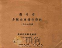 嘉兴市乡镇企业统计资料  1986年度（1987 PDF版）