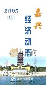 嘉兴经济动态 2005 2 上 PDF电子版封面 嘉兴市统计局