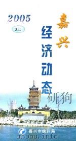 嘉兴经济动态 2005 3 上 PDF电子版封面 嘉兴市统计局