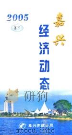 嘉兴经济动态 2005 3 下 PDF电子版封面 嘉兴市统计局