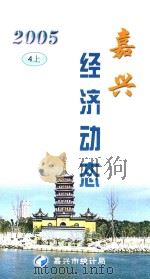 嘉兴经济动态 2005 4 上 PDF电子版封面 嘉兴市统计局