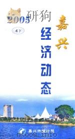 嘉兴经济动态 2005 4 下 PDF电子版封面 嘉兴市统计局