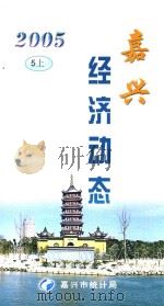 嘉兴经济动态 2005 5 上 PDF电子版封面 嘉兴市统计局