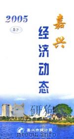 嘉兴经济动态  2005  5  下（ PDF版）
