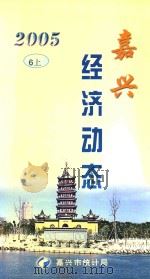 嘉兴经济动态 2005 6 上 PDF电子版封面 嘉兴市统计局