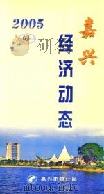 嘉兴经济动态 2005 6 下 PDF电子版封面 嘉兴市统计局