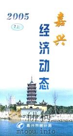 嘉兴经济动态  2005  7  上（ PDF版）