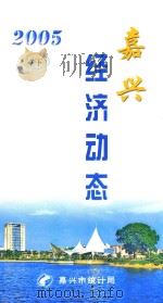 嘉兴经济动态  2005  7  下（ PDF版）