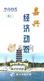 嘉兴经济动态  2005  8  上（ PDF版）