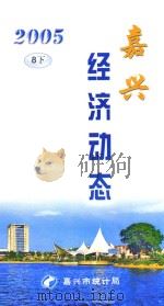 嘉兴经济动态  2005  8  下（ PDF版）