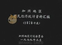 嘉兴地区国民经济统计资料汇编  1978年度（1979 PDF版）