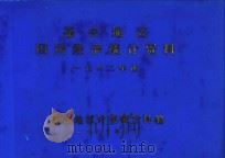 嘉兴地区国民经济统计资料汇编  1982年度（1983 PDF版）