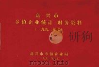 嘉兴市乡镇统计、财务资料  1992年度（1993 PDF版）