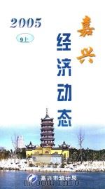 嘉兴经济动态  2005  9  上（ PDF版）