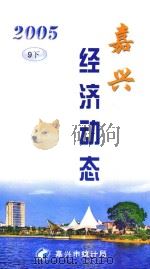 嘉兴经济动态  2005  9  下（ PDF版）