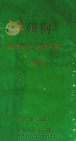 嘉兴市经济统计资料简编  1987年（1988 PDF版）