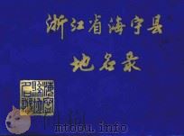 浙江省海宁县地名录（ PDF版）
