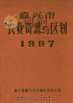 嘉兴市农业资源与区划  1987（ PDF版）