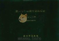 嘉兴市卫生统计资料汇编  1994年（ PDF版）
