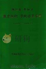 浙江省平湖市教育组织学校沿革资料 1949.5-1999.6 1999 PDF电子版封面 平湖市教育委员会编