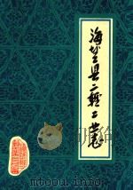 海盐县二轻工业志（1989 PDF版）