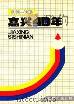 嘉兴四十年  1949-1988（1989 PDF版）