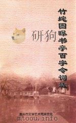 竹垞图曝书亭百字令词选（ PDF版）