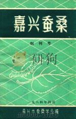 嘉兴蚕桑  创刊号（1984 PDF版）