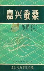 嘉兴蚕桑 第3期 1984 PDF电子版封面 嘉兴市蚕桑学会编