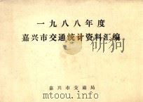嘉兴市交通统计资料汇编  1988年度（ PDF版）