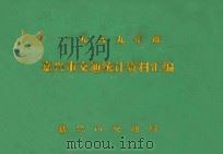 嘉兴市交通统计资料汇编  1989年度（ PDF版）