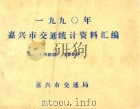嘉兴市交通统计资料汇编  1990年度（ PDF版）