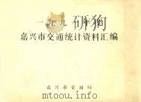嘉兴市交通统计资料汇编  1991年度（ PDF版）
