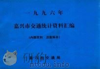 嘉兴市交通统计资料汇编  1996年（ PDF版）