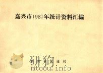 嘉兴市1987年统计资料汇编（1988 PDF版）