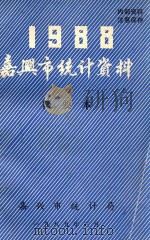 嘉兴市统计资料 简要本 1988 1989 PDF电子版封面 嘉兴市统计局编