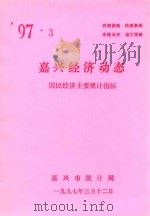 嘉兴经济动态  国民经济主要统计指标  '97.3（1997 PDF版）