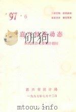 嘉兴经济动态  国民经济主要统计指标  '97.6（1997 PDF版）