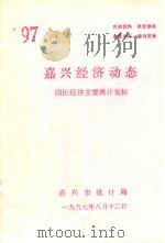 嘉兴经济动态  国民经济主要统计指标  '97.7（1997 PDF版）