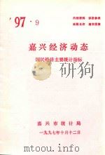 嘉兴经济动态  国民经济主要统计指标  '97.9（1997 PDF版）