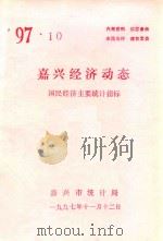 嘉兴经济动态  国民经济主要统计指标  '97.10（1997 PDF版）