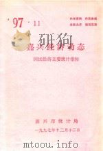 嘉兴经济动态  国民经济主要统计指标  '97.11（1997 PDF版）