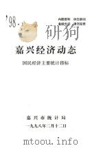 嘉兴经济动态  国民经济主要统计指标  '98.1（1998 PDF版）