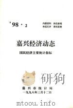 嘉兴经济动态  国民经济主要统计指标  '98.2（1998 PDF版）