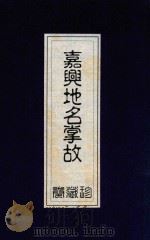 嘉兴地名掌故（ PDF版）