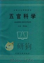 五官科学（1995 PDF版）