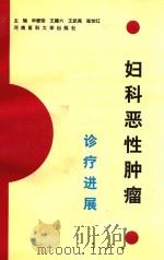 妇科恶性肿瘤诊疗进展 1997 PDF电子版封面 7810481908 申爱荣,王建六,王武亮,崔世红主编;王兰云,成庆等副主编
