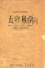 五官科学  供医士、口腔医士、卫生医士、妇幼医士、放射医士、助产士专业用（1980 PDF版）