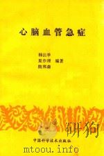 心脑血管急症 1993 PDF电子版封面 7504612146 韩法举等编著